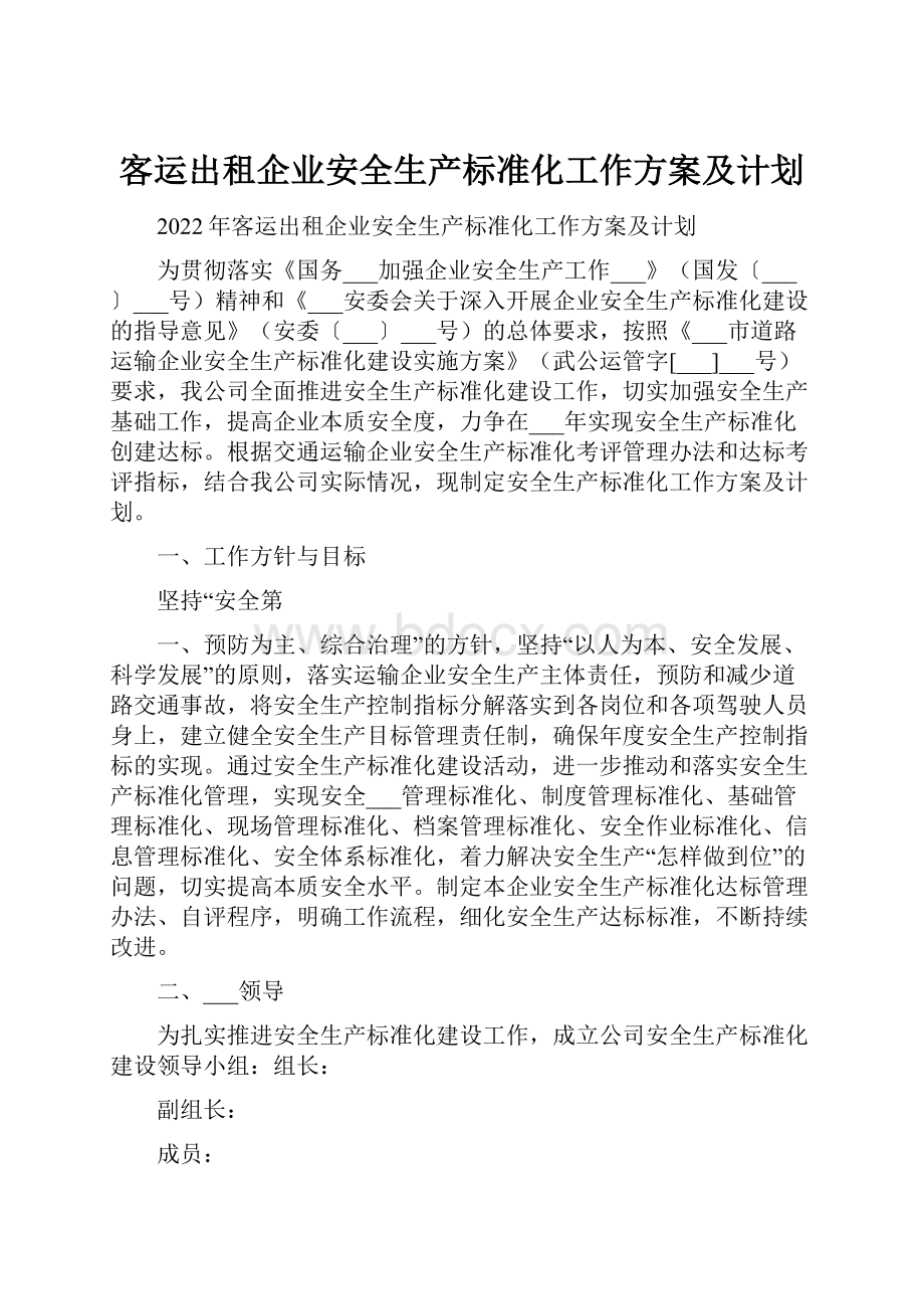 客运出租企业安全生产标准化工作方案及计划.docx_第1页