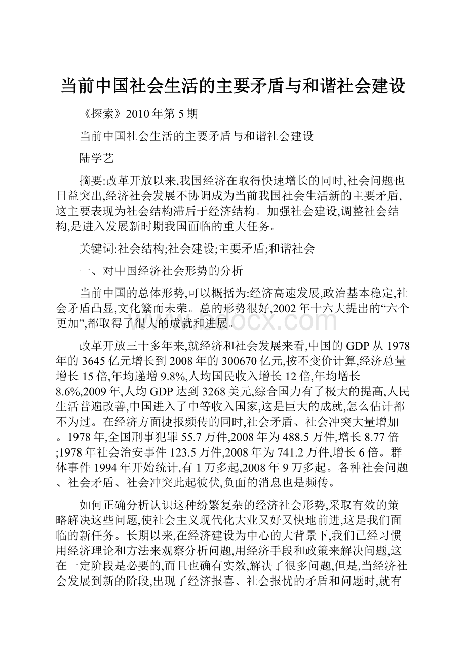 当前中国社会生活的主要矛盾与和谐社会建设.docx_第1页