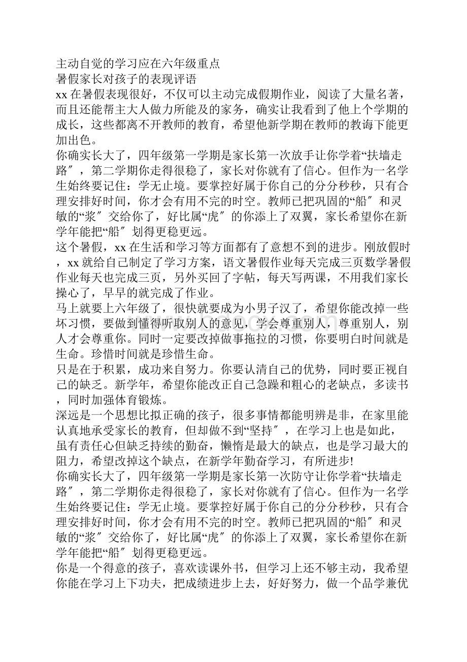 暑假家长对孩子的表现评语.docx_第3页