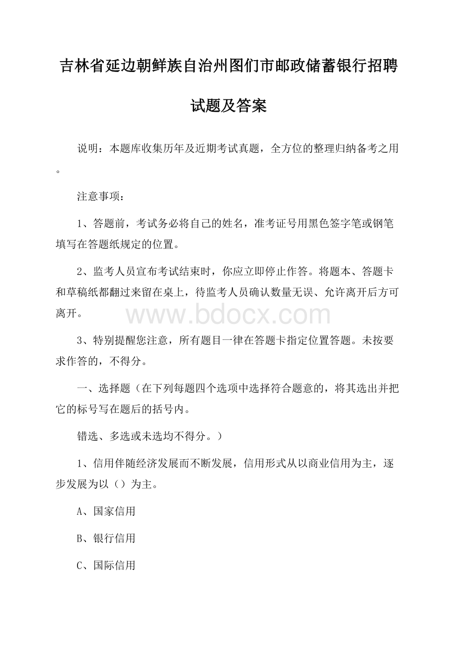 吉林省延边朝鲜族自治州图们市邮政储蓄银行招聘试题及答案.docx