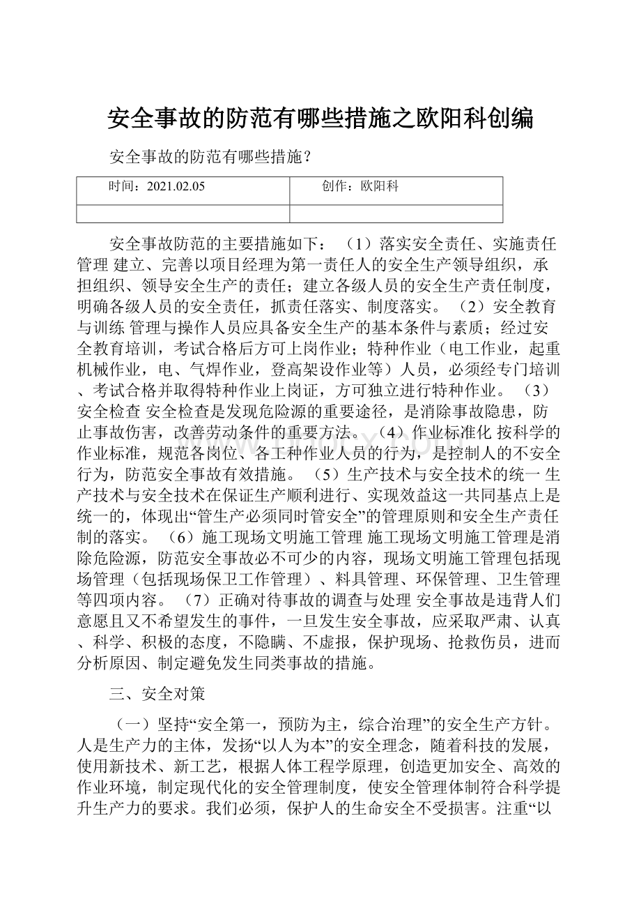 安全事故的防范有哪些措施之欧阳科创编.docx_第1页