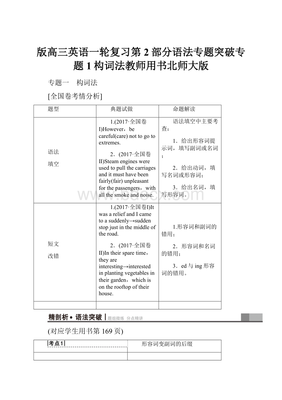 版高三英语一轮复习第2部分语法专题突破专题1构词法教师用书北师大版.docx_第1页