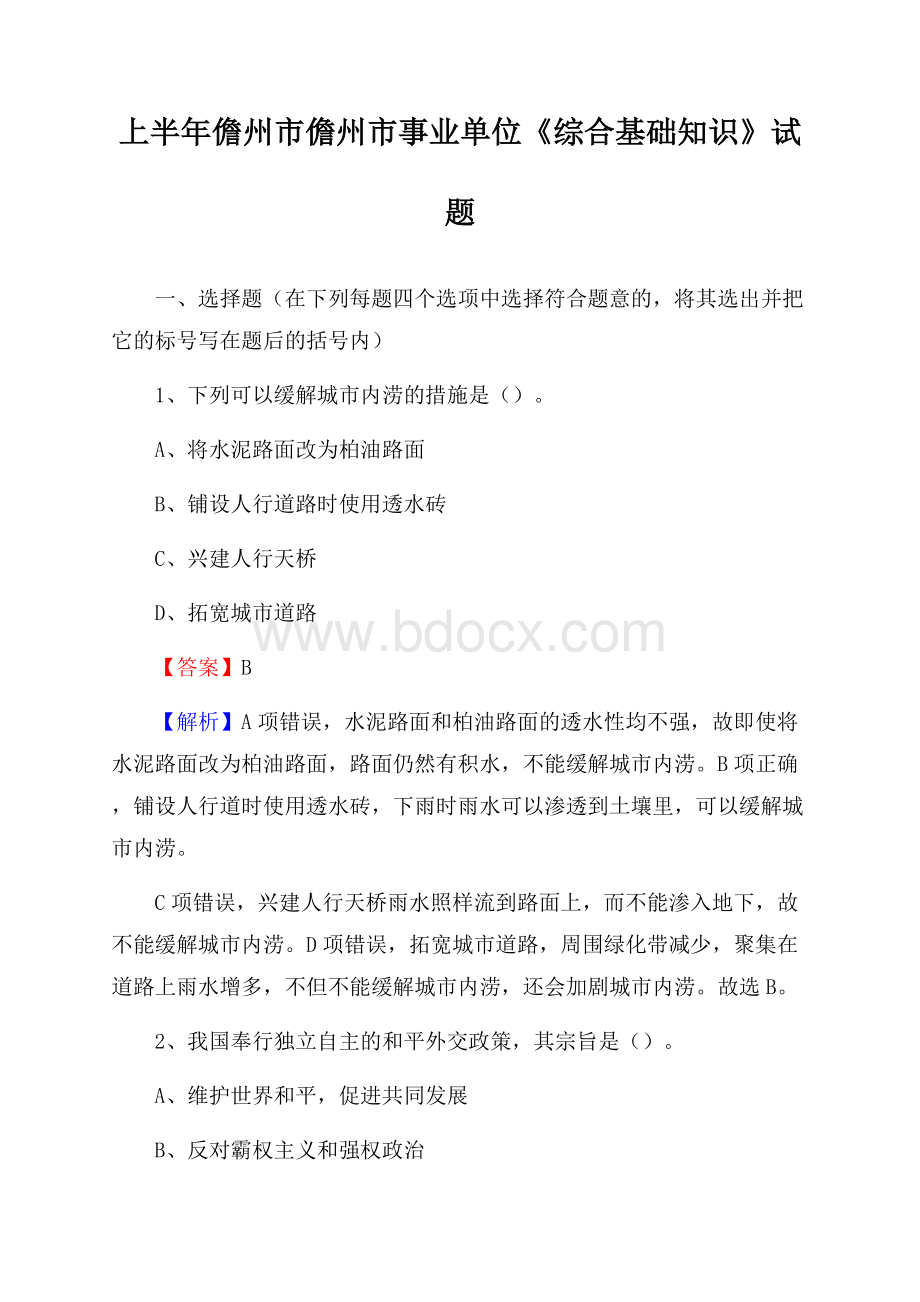 上半年儋州市儋州市事业单位《综合基础知识》试题.docx_第1页