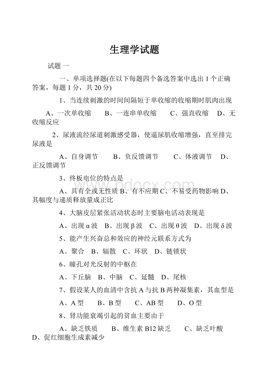 生理学试题.docx_第1页