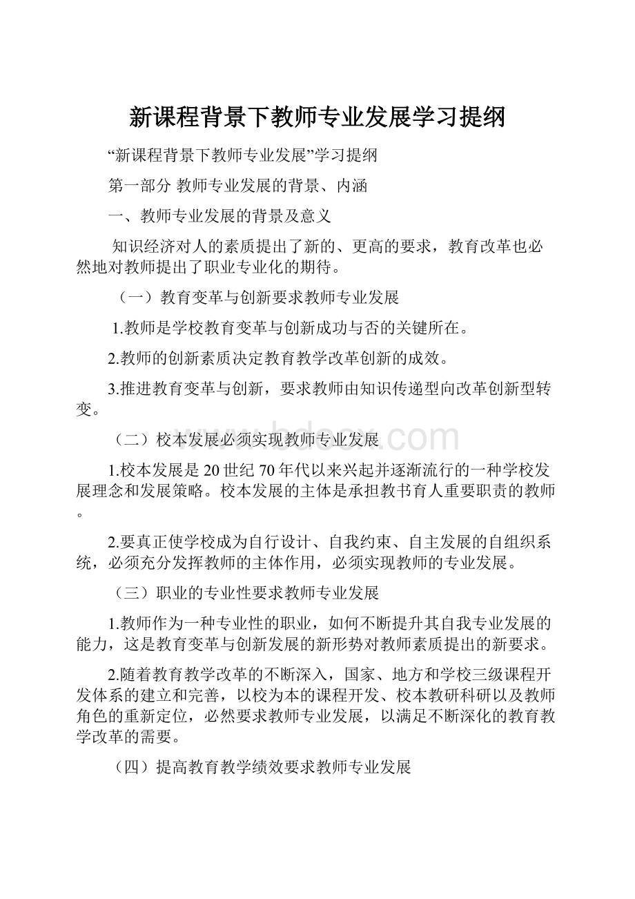 新课程背景下教师专业发展学习提纲.docx