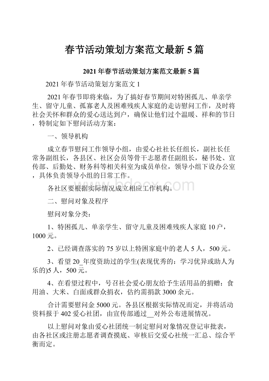 春节活动策划方案范文最新5篇.docx_第1页