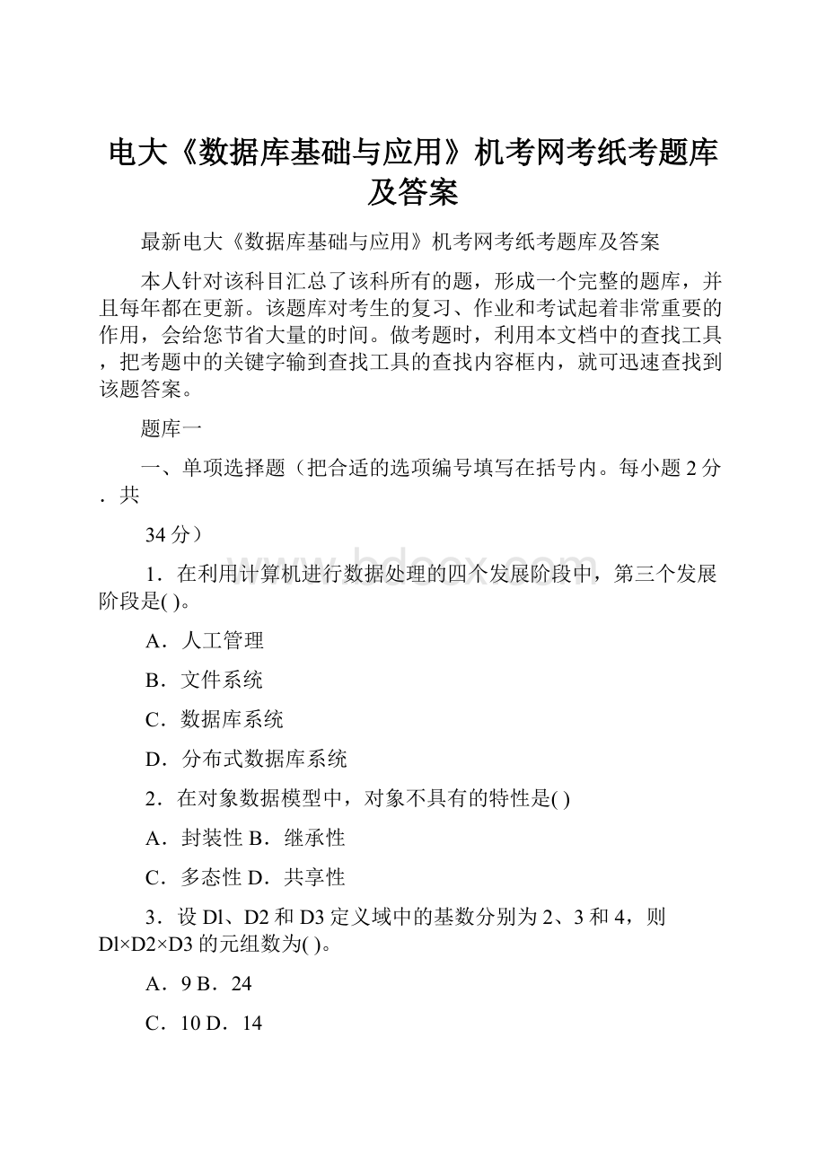 电大《数据库基础与应用》机考网考纸考题库及答案.docx