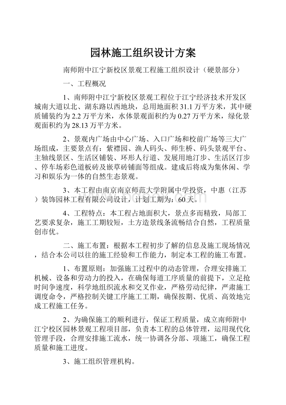 园林施工组织设计方案.docx_第1页