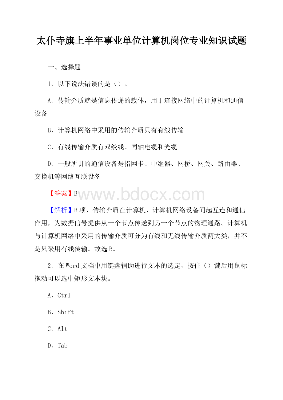 太仆寺旗上半年事业单位计算机岗位专业知识试题.docx_第1页