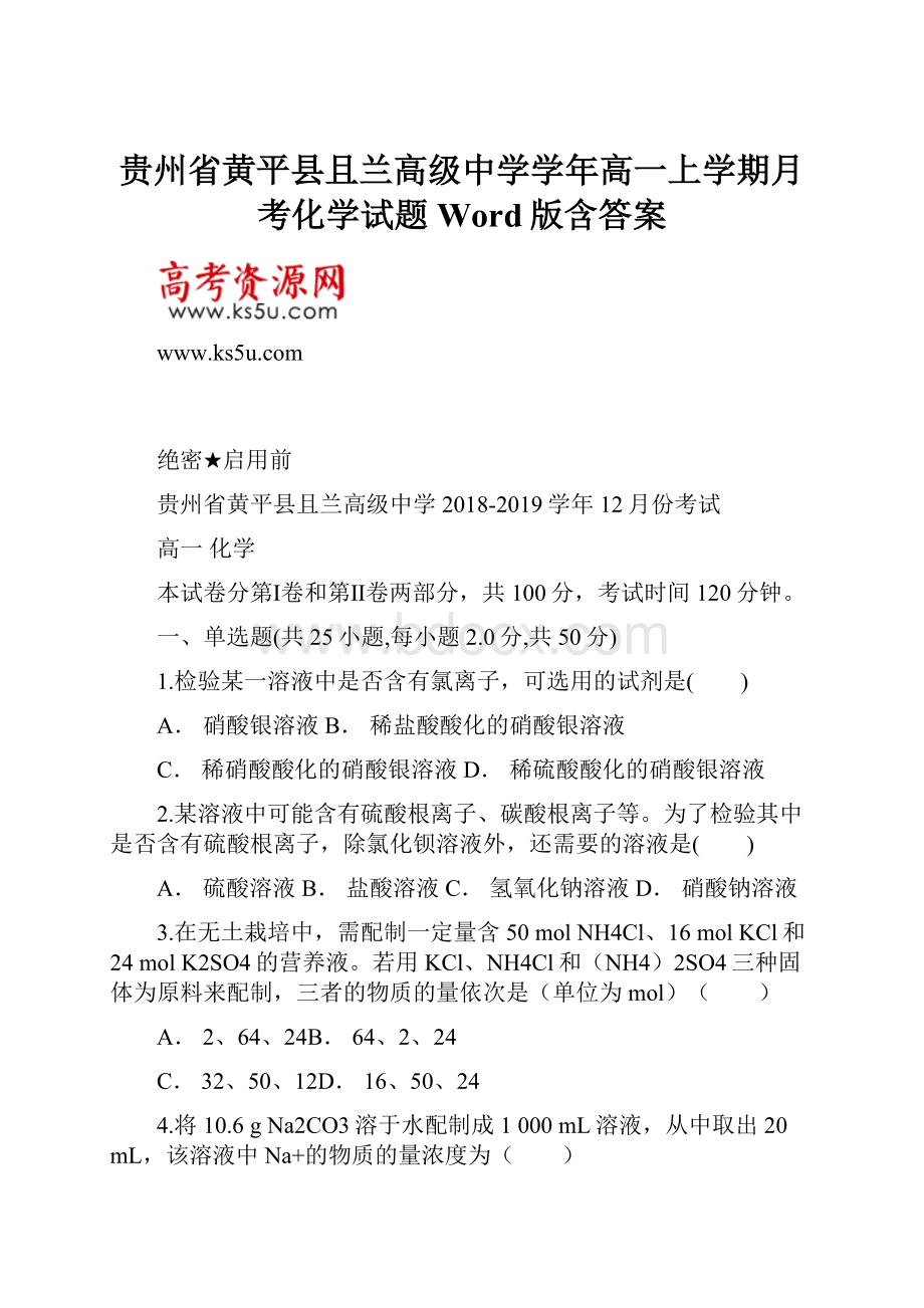 贵州省黄平县且兰高级中学学年高一上学期月考化学试题 Word版含答案.docx_第1页