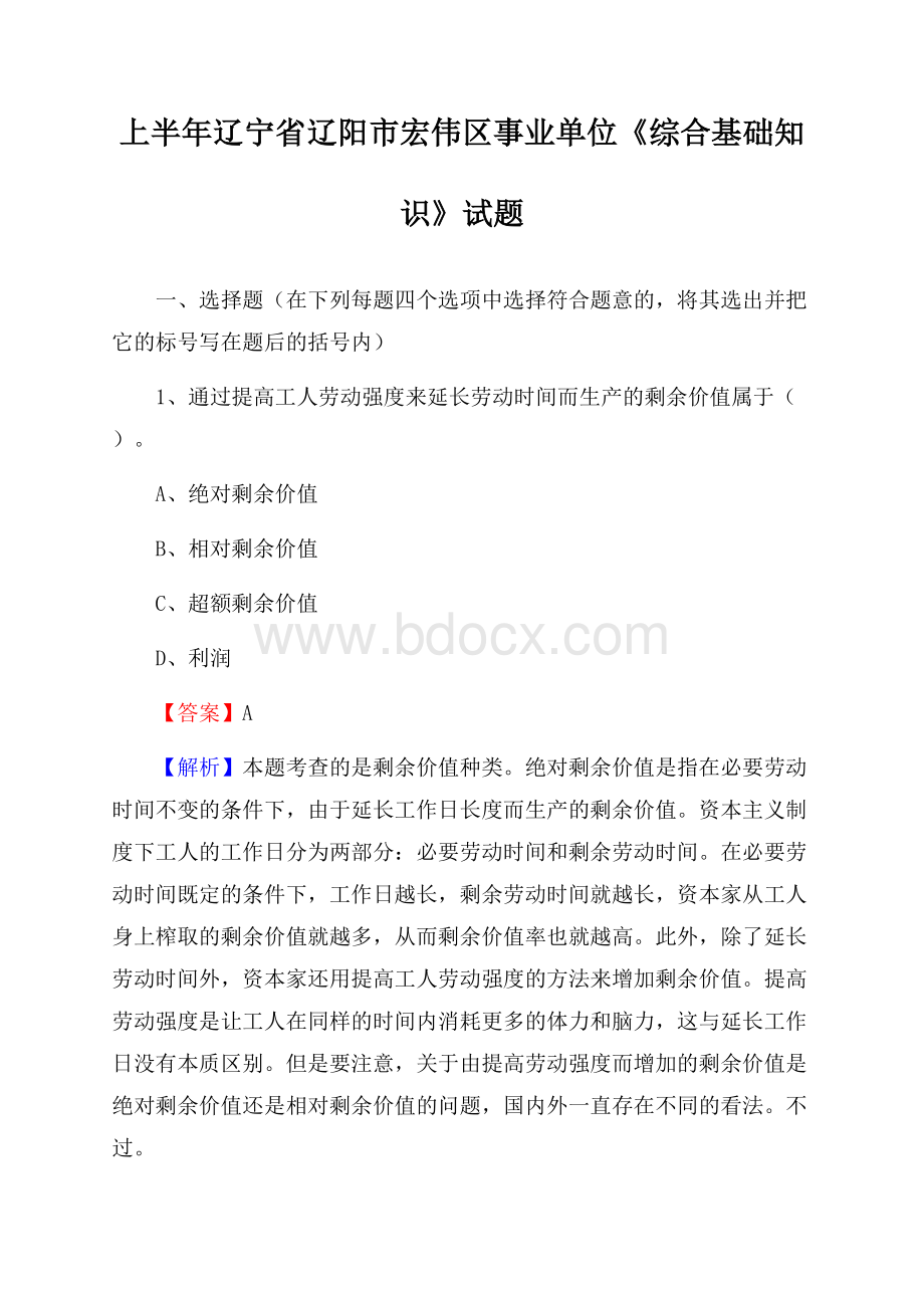 上半年辽宁省辽阳市宏伟区事业单位《综合基础知识》试题.docx