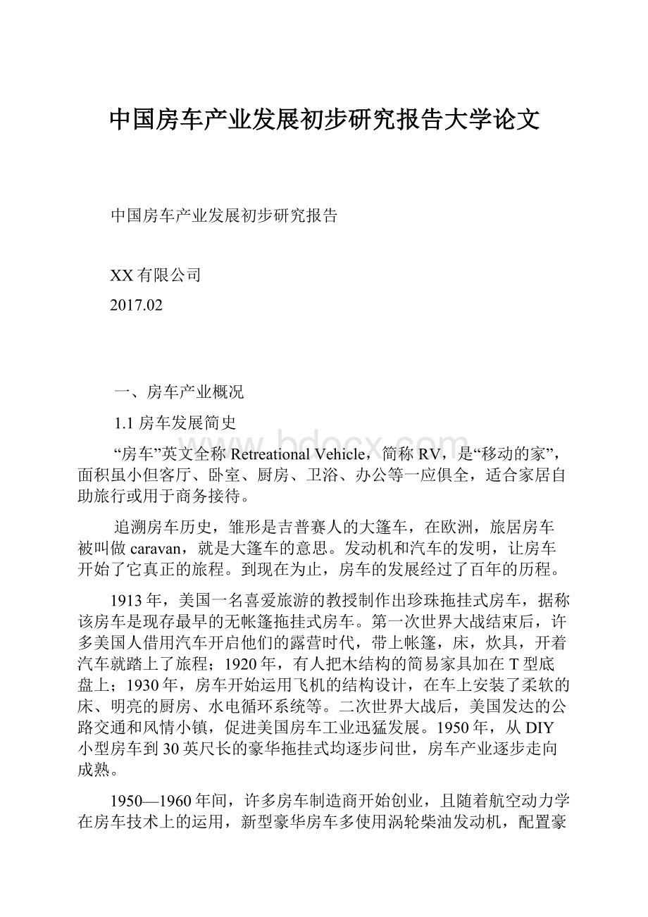 中国房车产业发展初步研究报告大学论文.docx