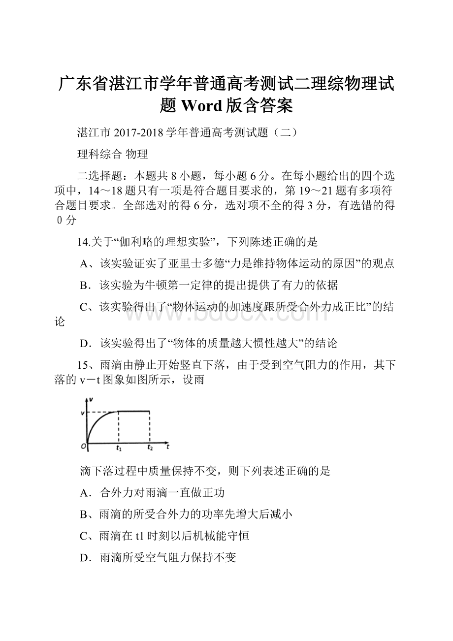 广东省湛江市学年普通高考测试二理综物理试题 Word版含答案.docx