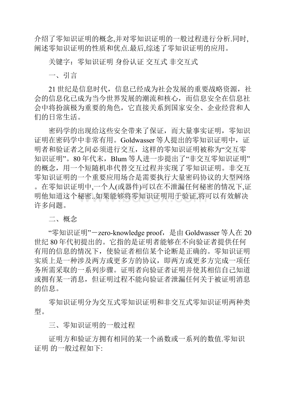 零知识证明及其应用.docx_第2页