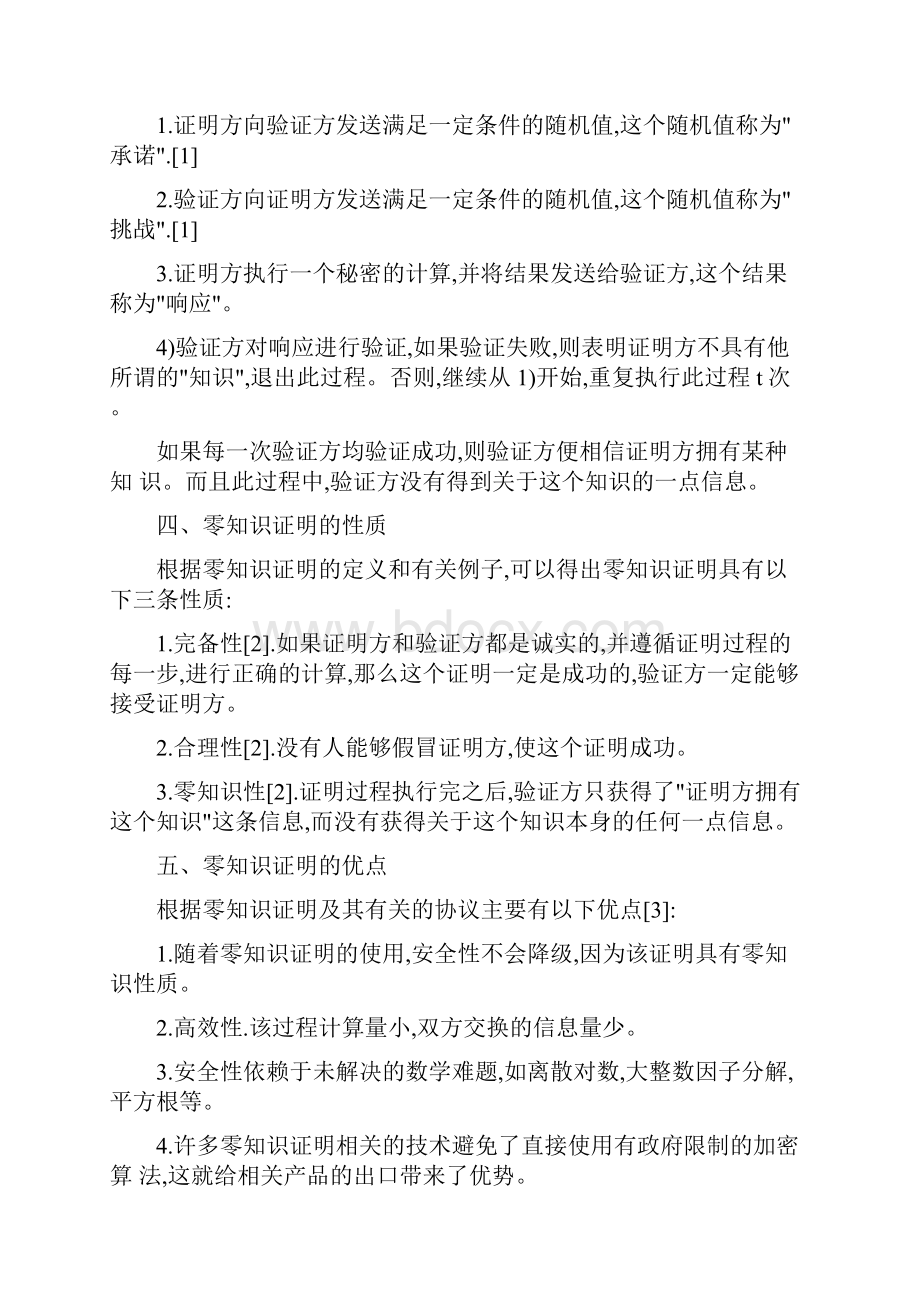 零知识证明及其应用.docx_第3页