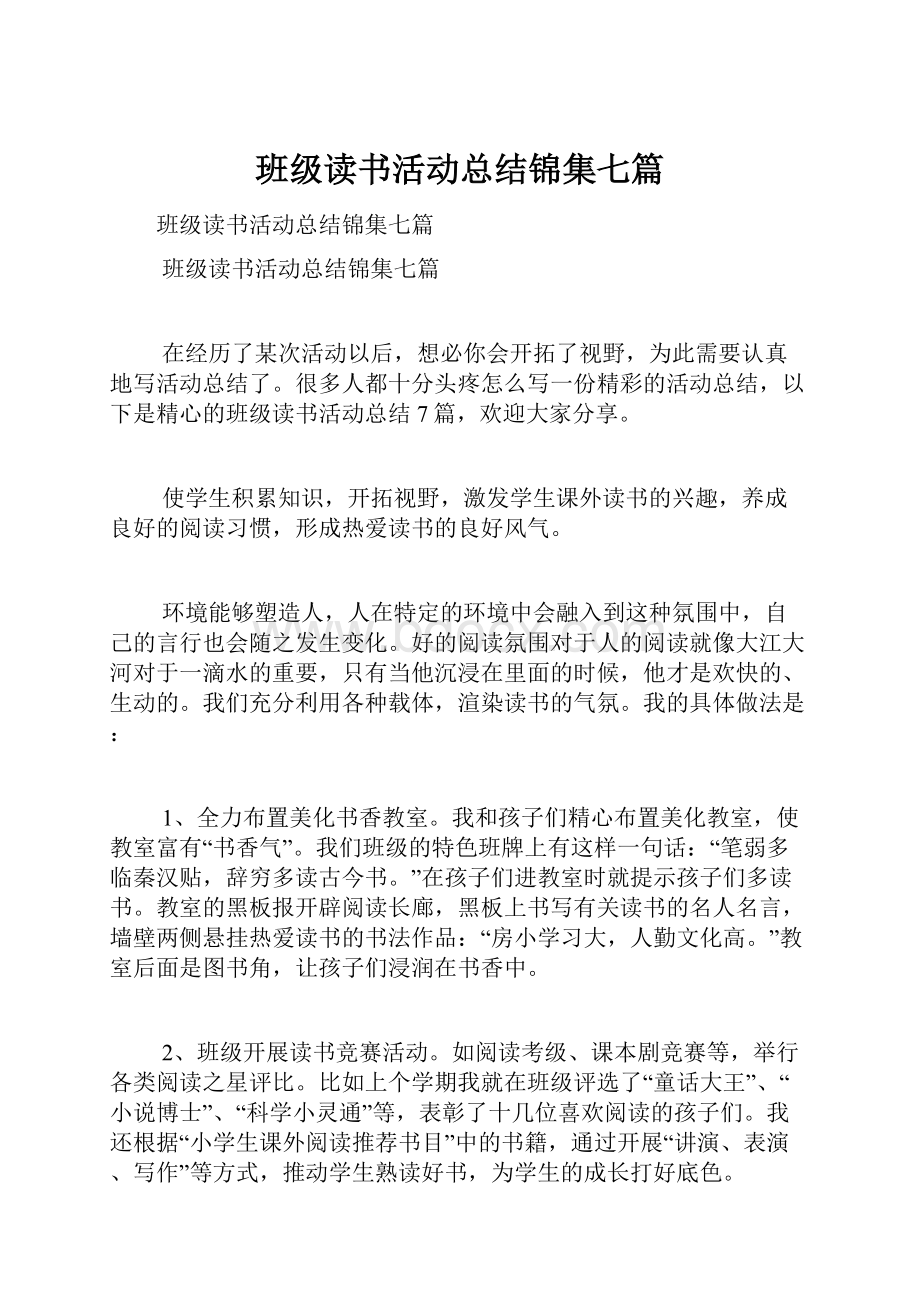 班级读书活动总结锦集七篇.docx