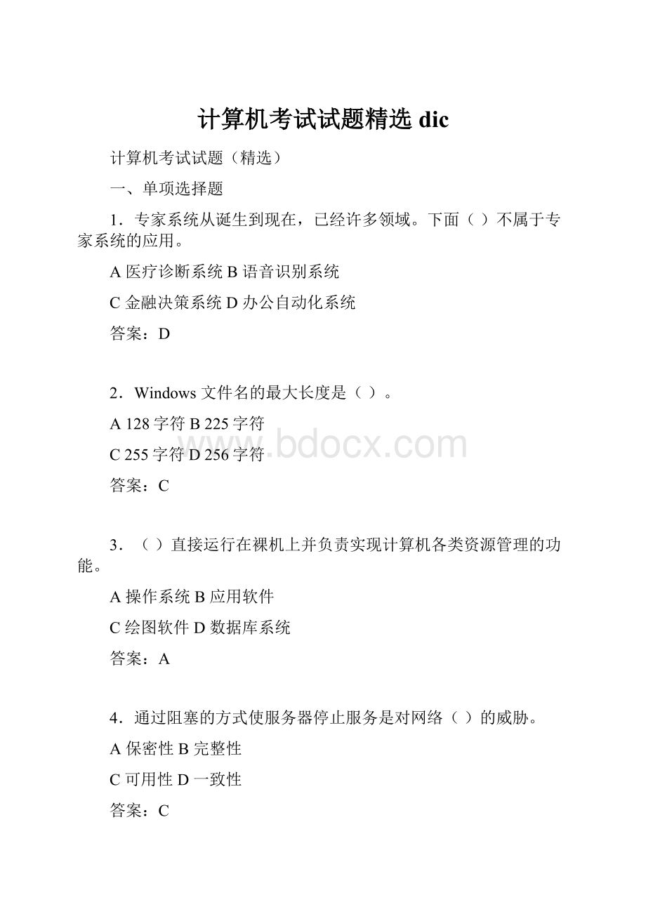 计算机考试试题精选dic.docx_第1页