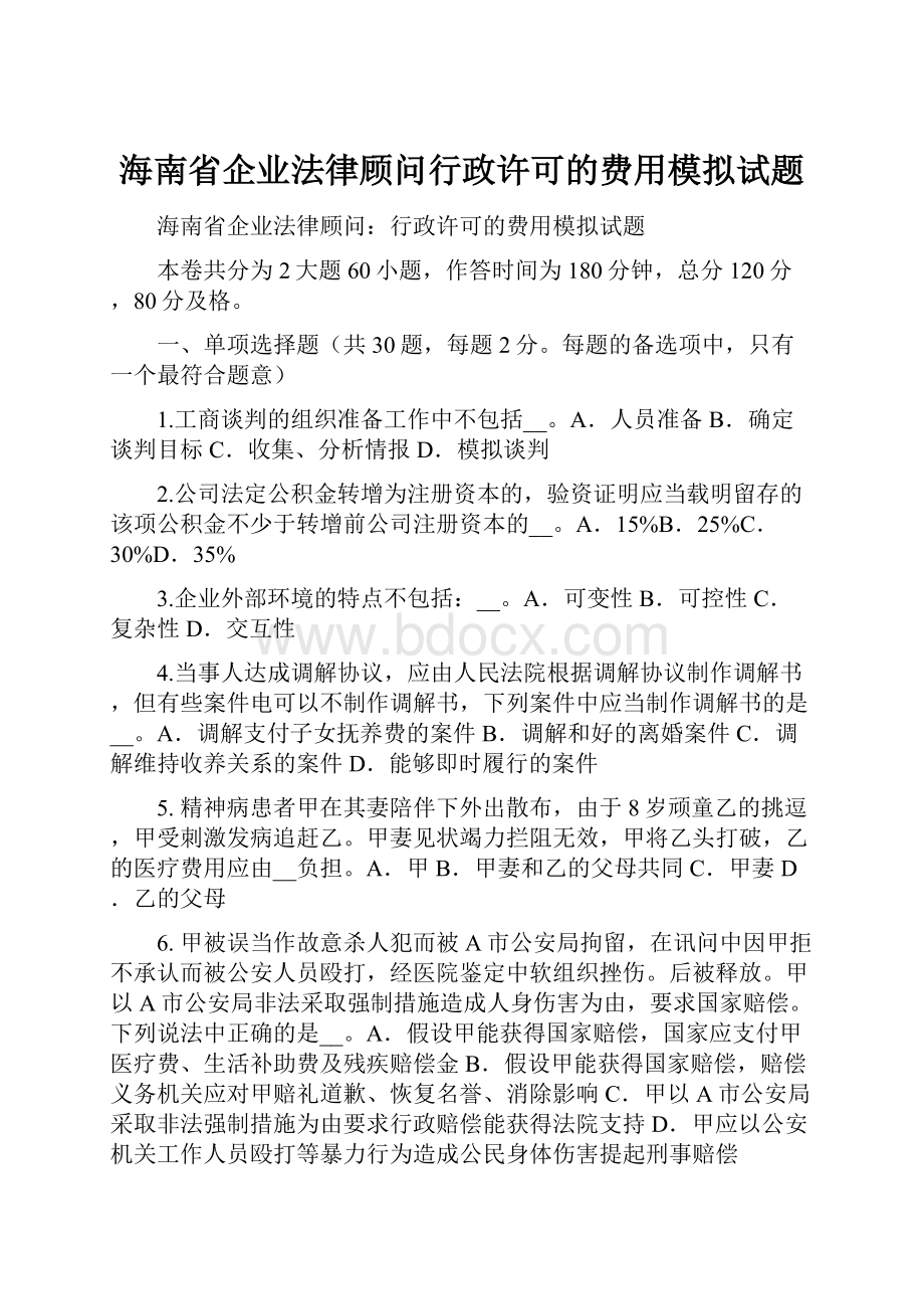 海南省企业法律顾问行政许可的费用模拟试题.docx_第1页