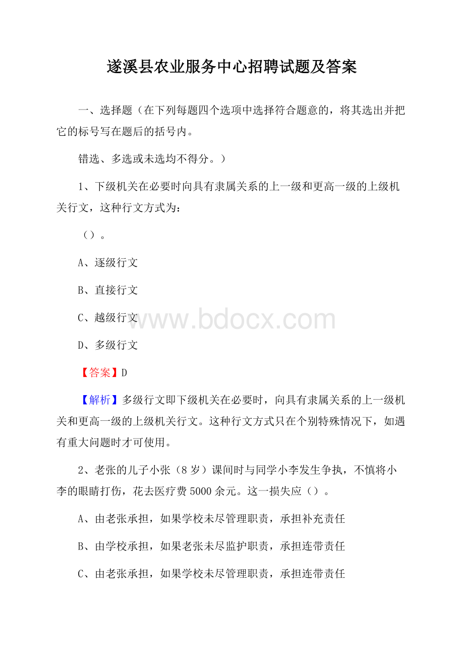 遂溪县农业服务中心招聘试题及答案.docx_第1页