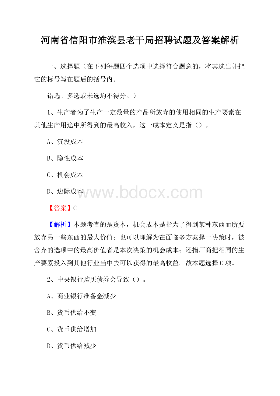 河南省信阳市淮滨县老干局招聘试题及答案解析.docx_第1页