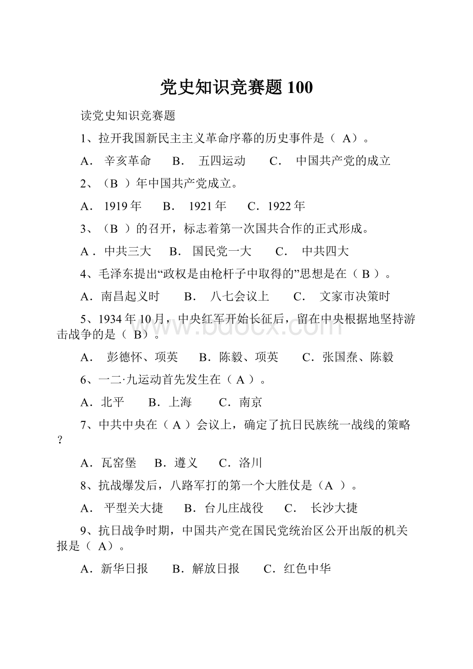 党史知识竞赛题100.docx_第1页