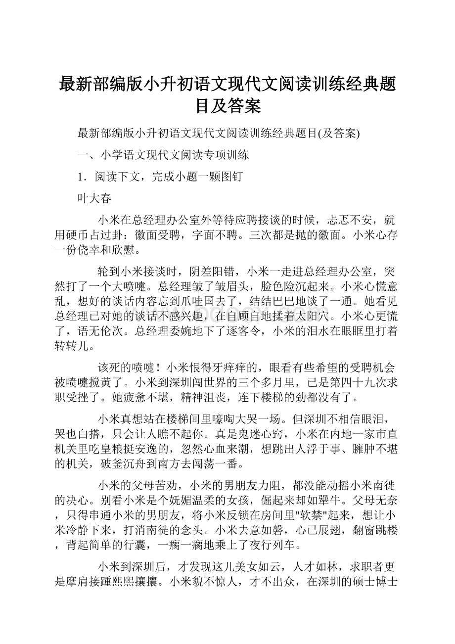 最新部编版小升初语文现代文阅读训练经典题目及答案.docx