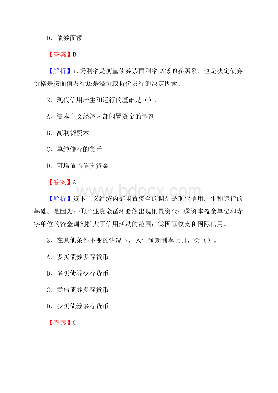 江苏省盐城市响水县交通银行招聘考试《银行专业基础知识》试题及答案.docx_第2页