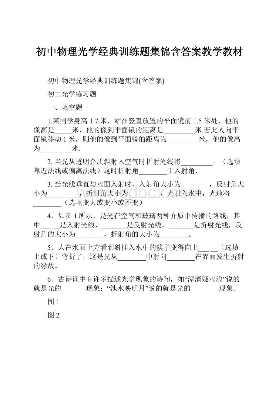 初中物理光学经典训练题集锦含答案教学教材.docx_第1页