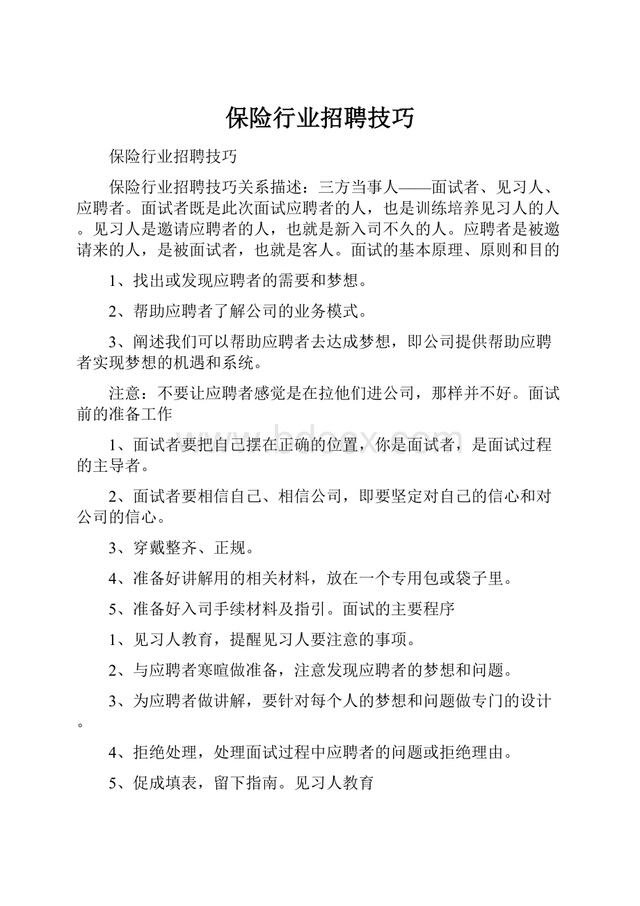 保险行业招聘技巧.docx_第1页