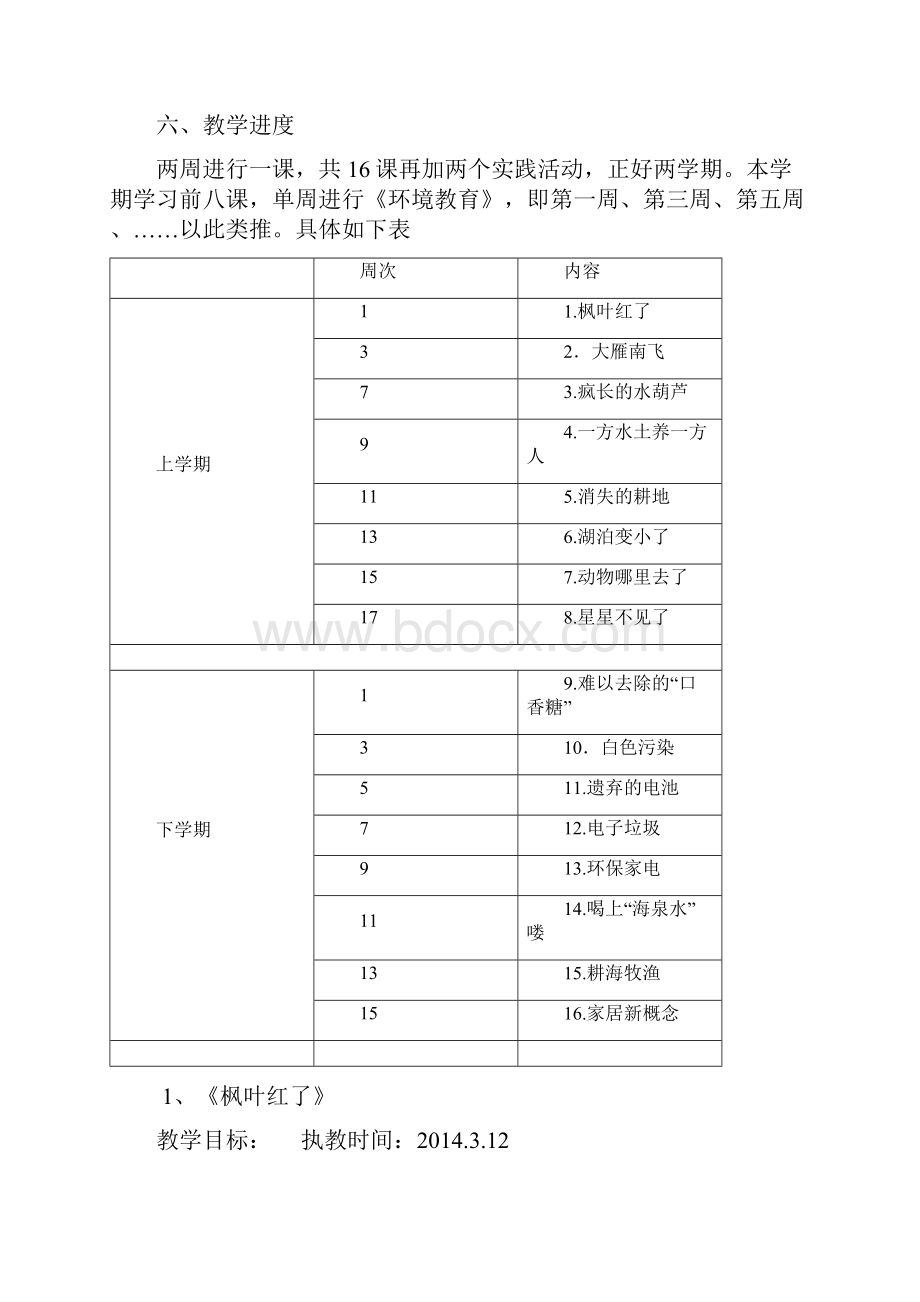 五年级环境教育全册教案计划.docx_第3页