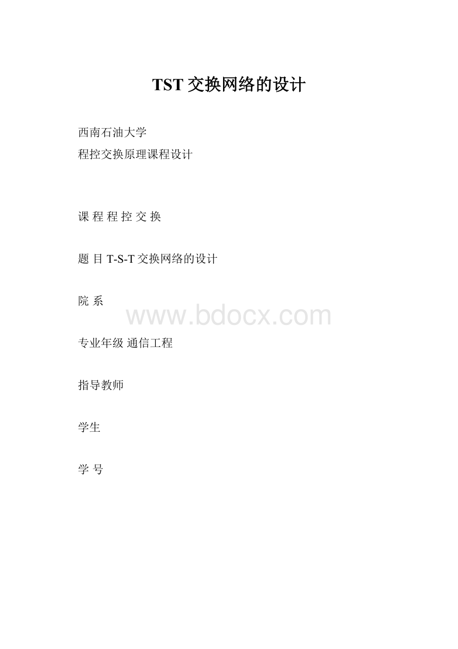 TST交换网络的设计.docx