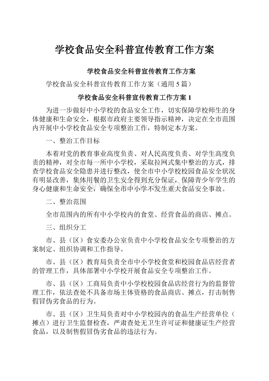 学校食品安全科普宣传教育工作方案.docx