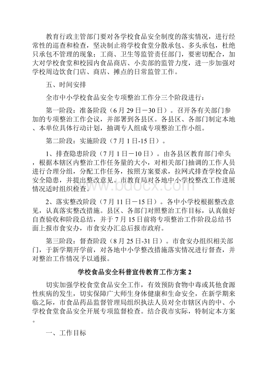 学校食品安全科普宣传教育工作方案.docx_第3页