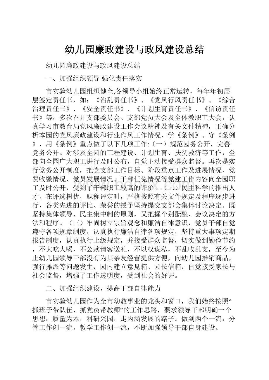 幼儿园廉政建设与政风建设总结.docx_第1页