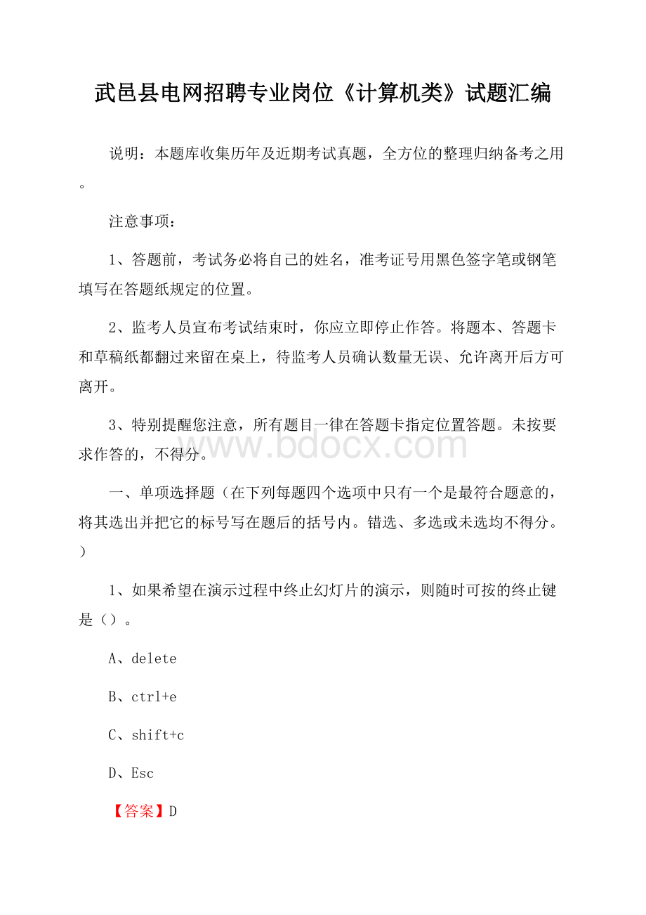 武邑县电网招聘专业岗位《计算机类》试题汇编.docx_第1页