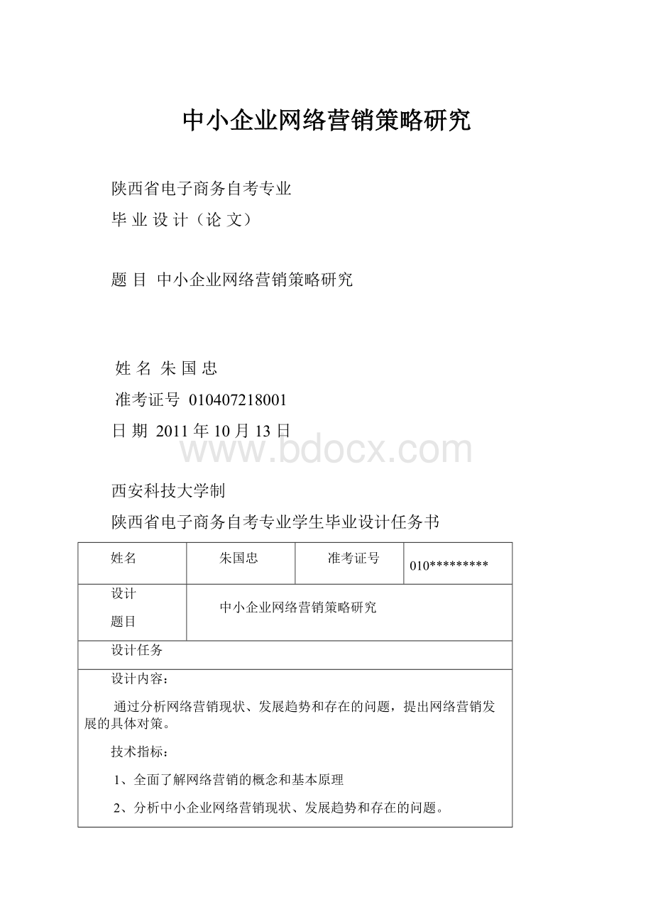 中小企业网络营销策略研究.docx