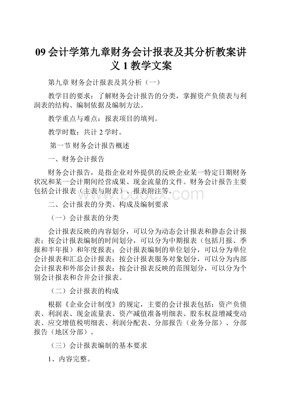 09会计学第九章财务会计报表及其分析教案讲义1教学文案.docx