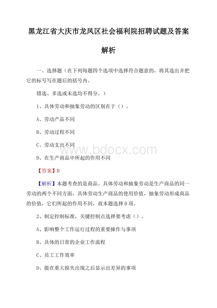 黑龙江省大庆市龙凤区社会福利院招聘试题及答案解析.docx