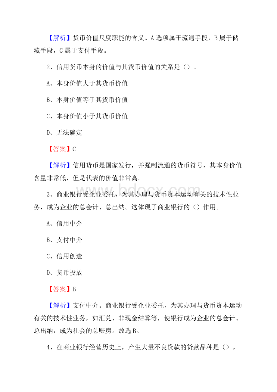 福建省南平市建阳区农村信用社招聘试题及答案.docx_第2页