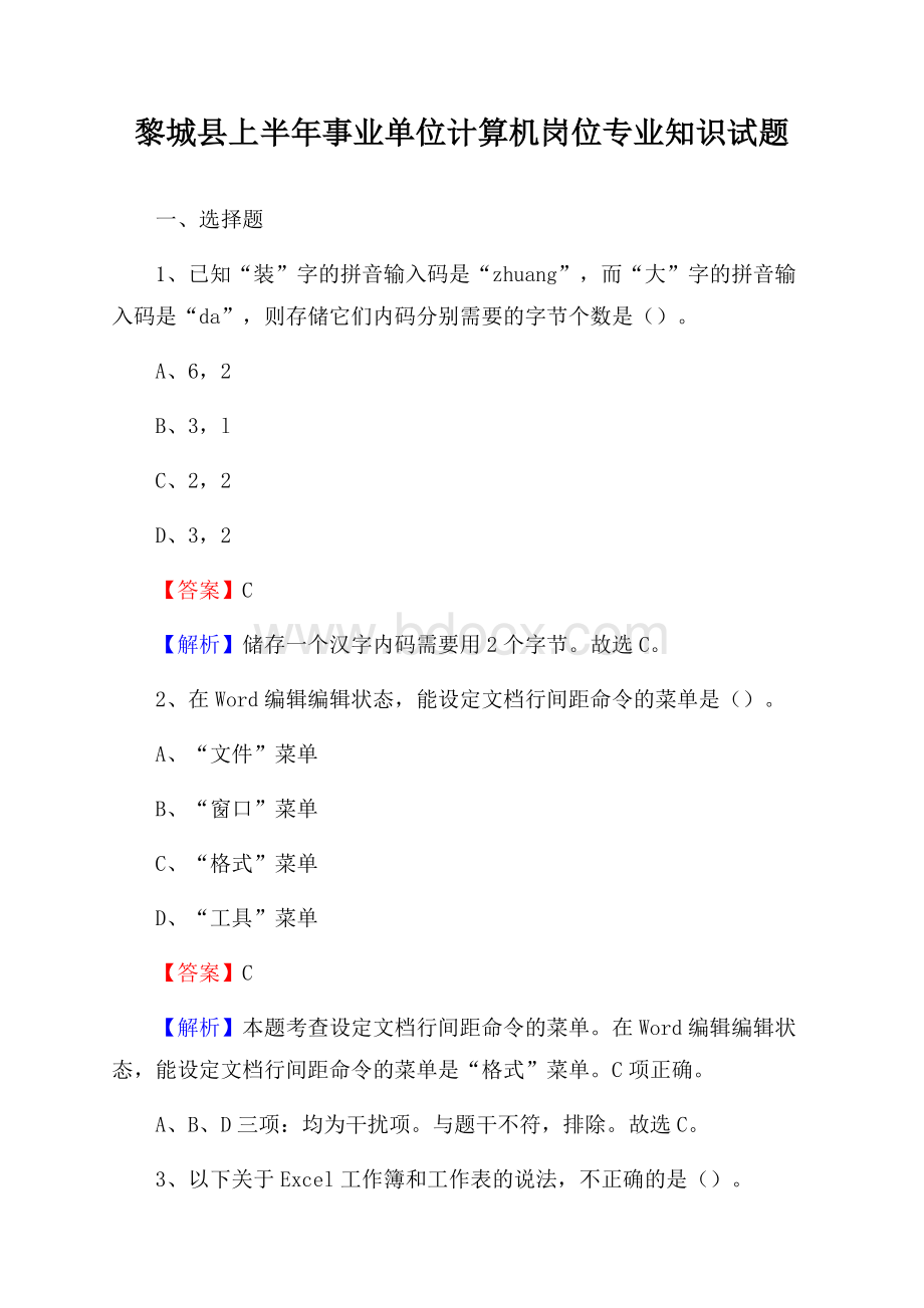 黎城县上半年事业单位计算机岗位专业知识试题.docx_第1页