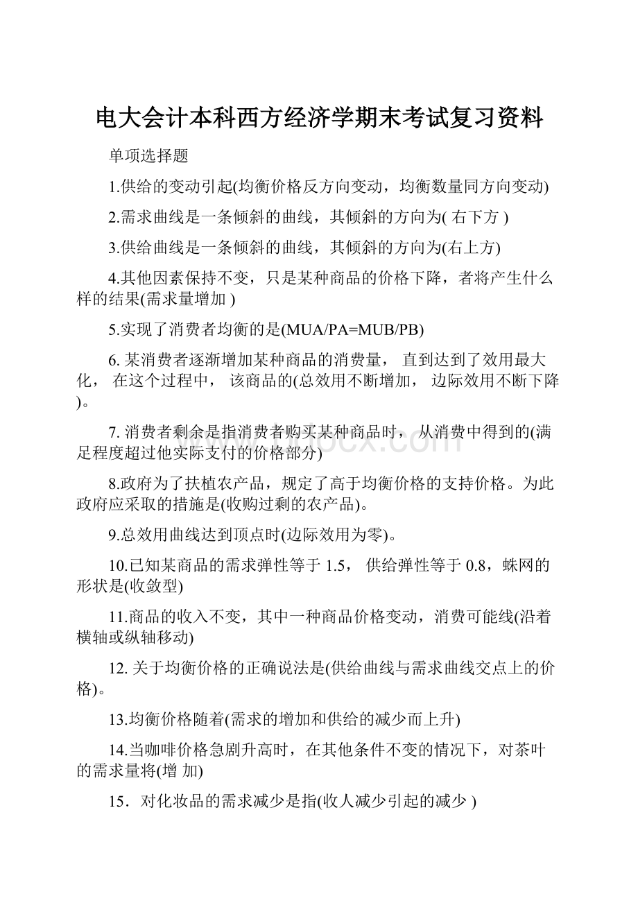 电大会计本科西方经济学期末考试复习资料.docx