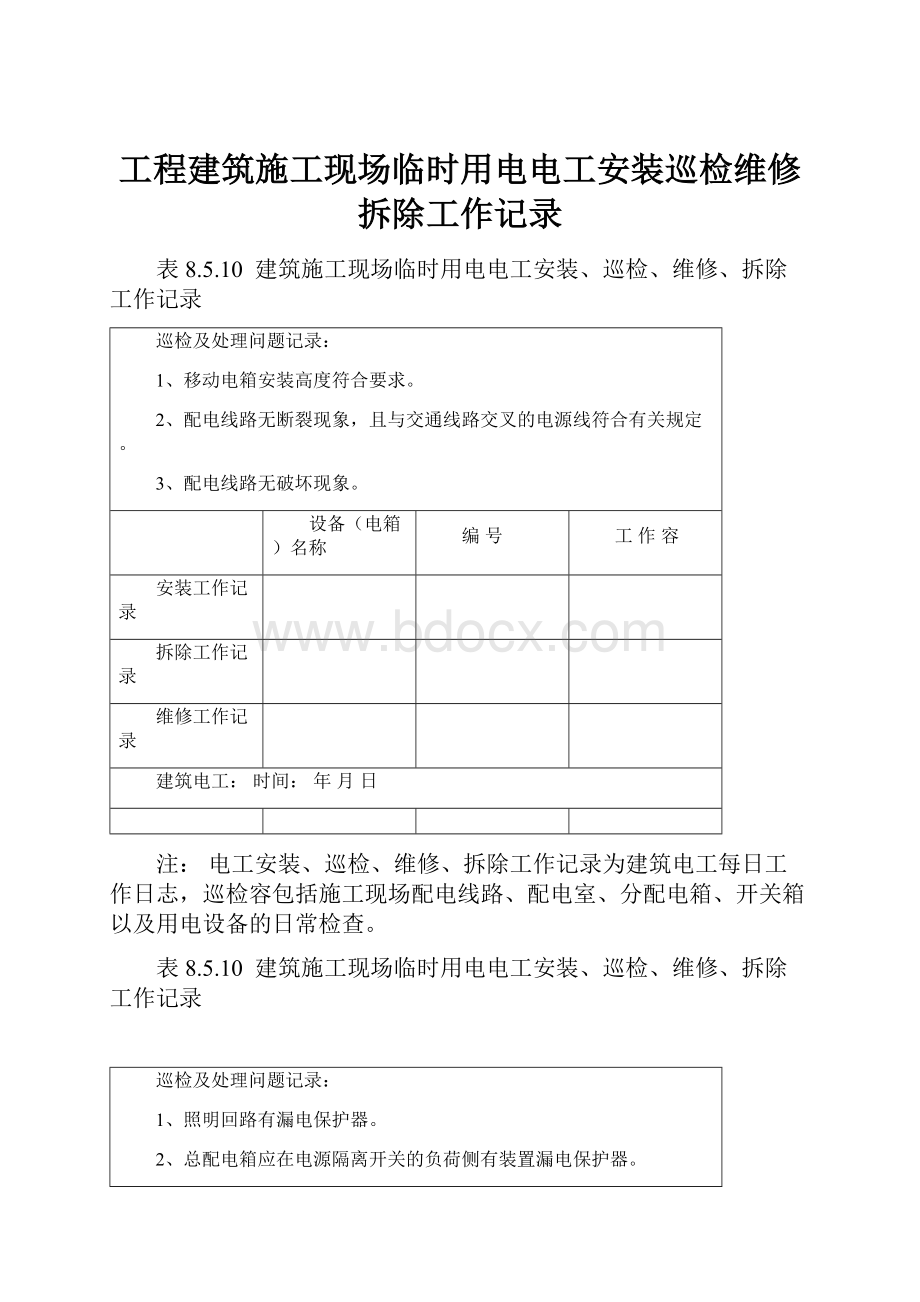 工程建筑施工现场临时用电电工安装巡检维修拆除工作记录.docx