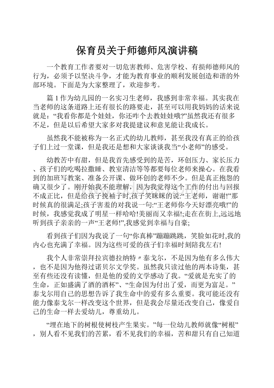 保育员关于师德师风演讲稿.docx_第1页