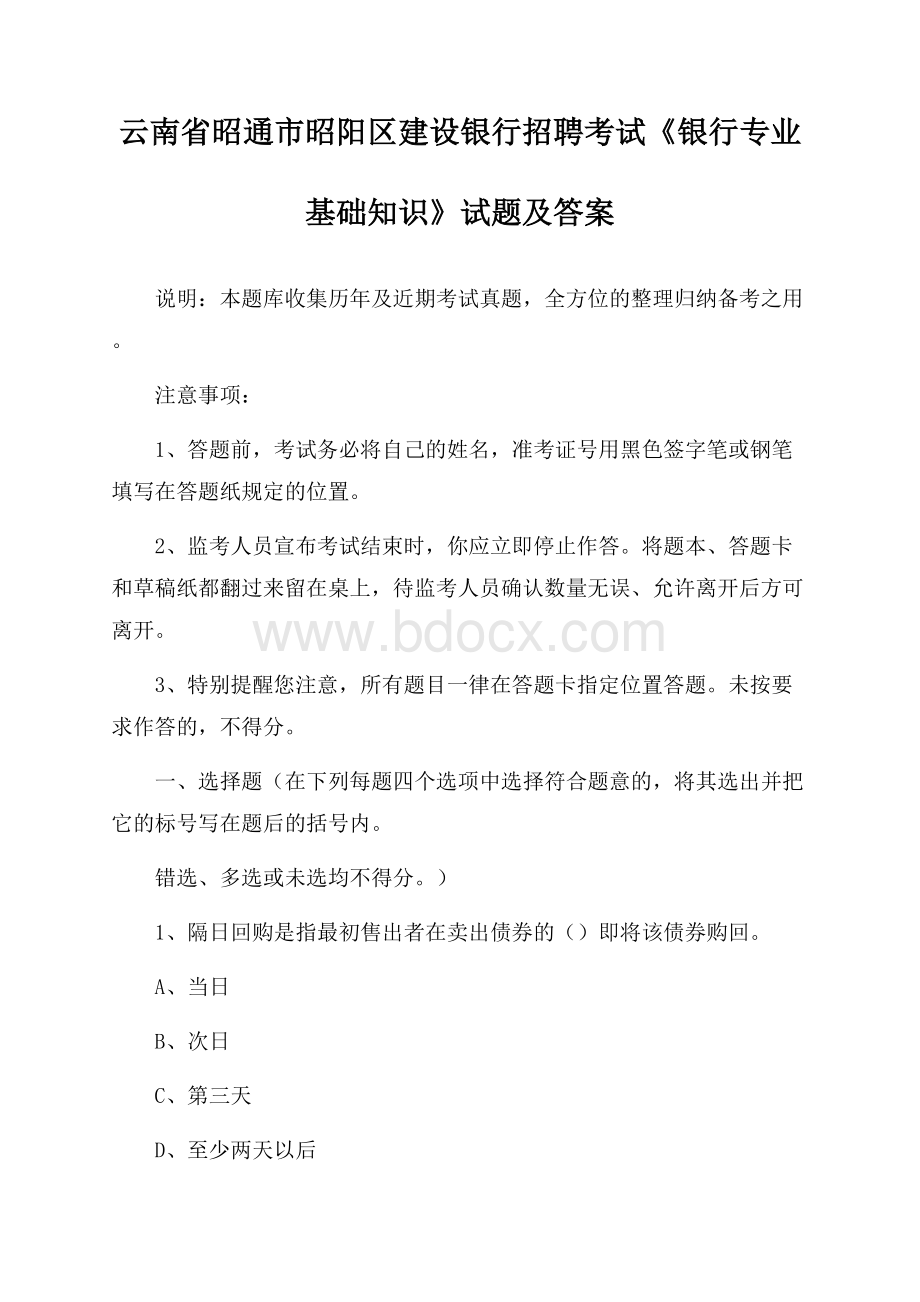 云南省昭通市昭阳区建设银行招聘考试《银行专业基础知识》试题及答案.docx