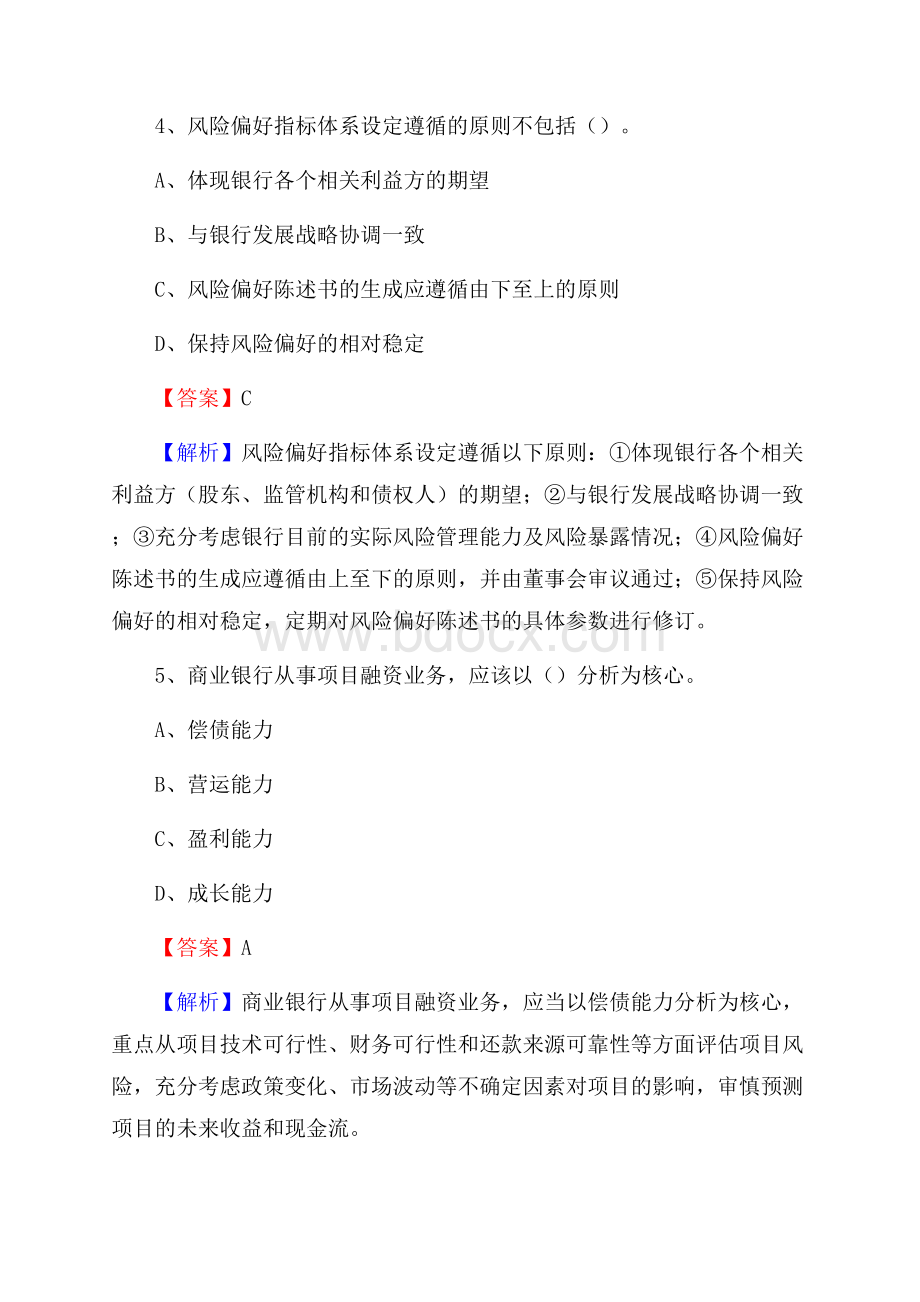 云南省昭通市昭阳区建设银行招聘考试《银行专业基础知识》试题及答案.docx_第3页