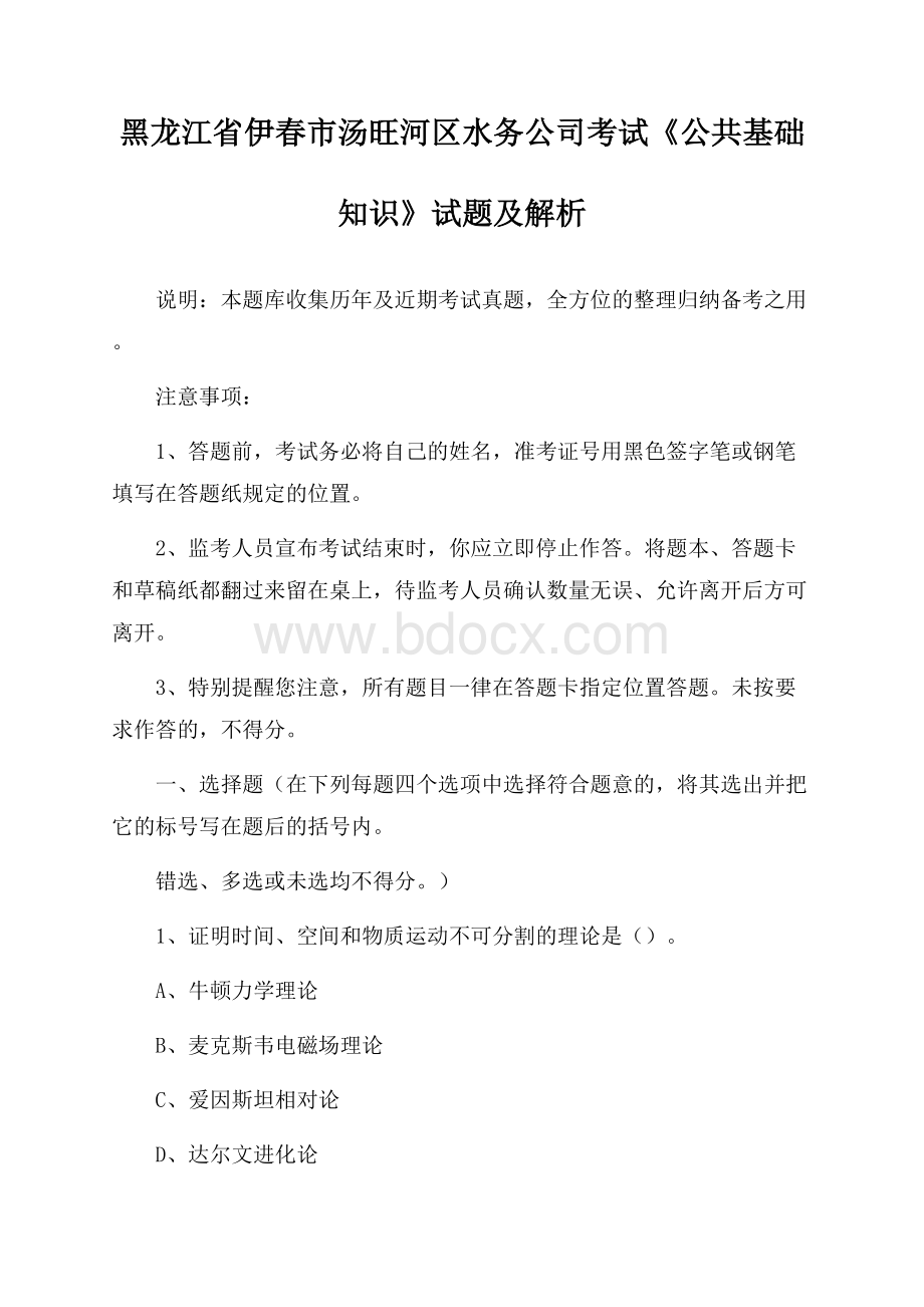 黑龙江省伊春市汤旺河区水务公司考试《公共基础知识》试题及解析.docx_第1页