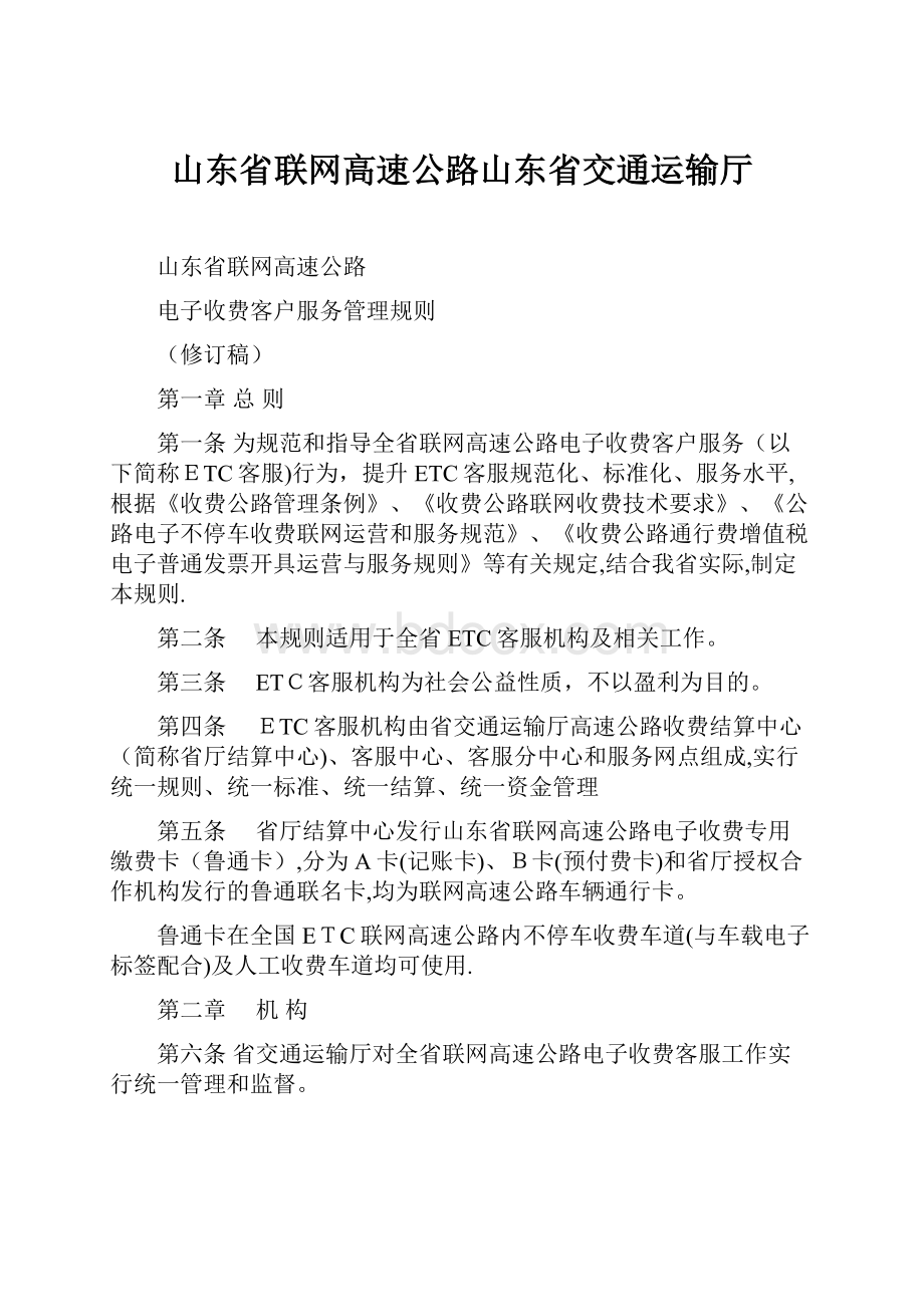 山东省联网高速公路山东省交通运输厅.docx