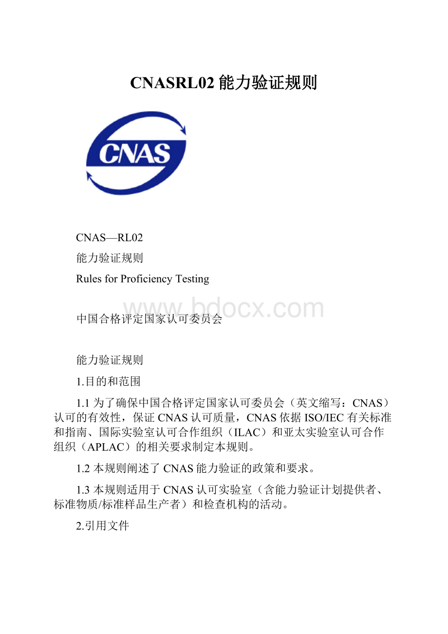 CNASRL02能力验证规则.docx_第1页