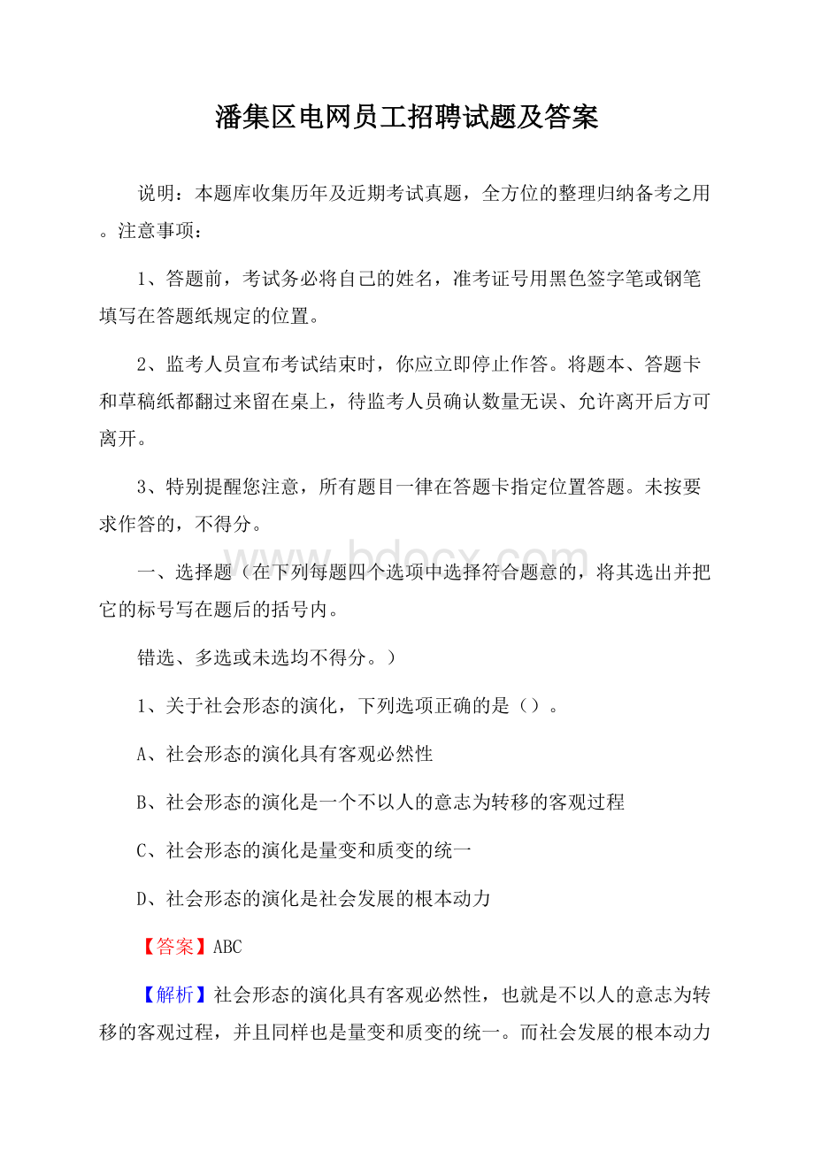 潘集区电网员工招聘试题及答案.docx