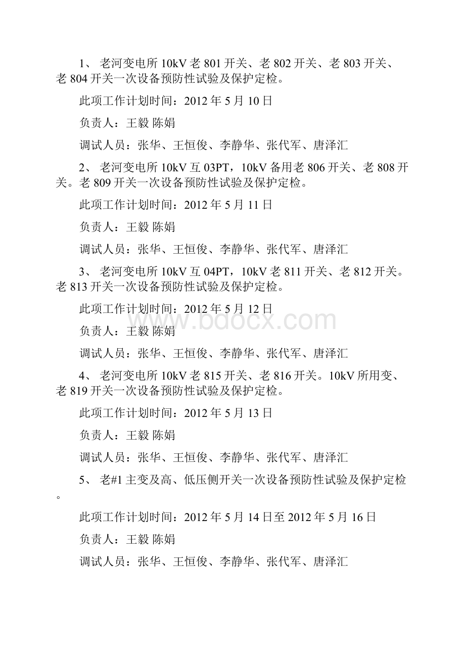 110kV老河变电站保护调试方案.docx_第2页